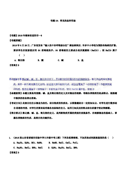 中考化学第一轮复习专题19常见的盐的性质和用途(解析版)