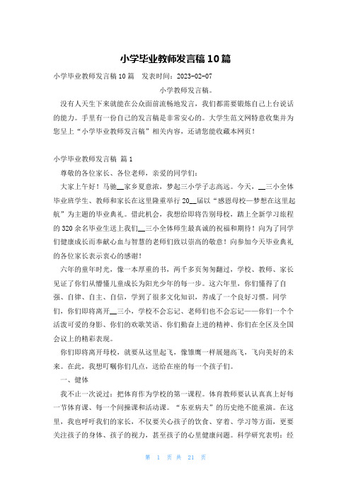 小学毕业教师发言稿10篇