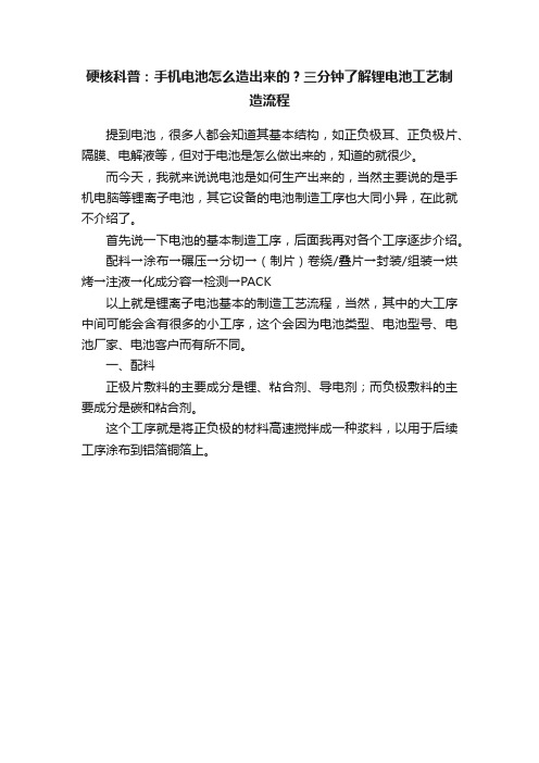 硬核科普：手机电池怎么造出来的？三分钟了解锂电池工艺制造流程