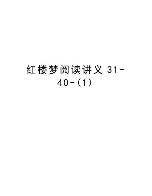 红楼梦阅读讲义31-40-(1)学习资料