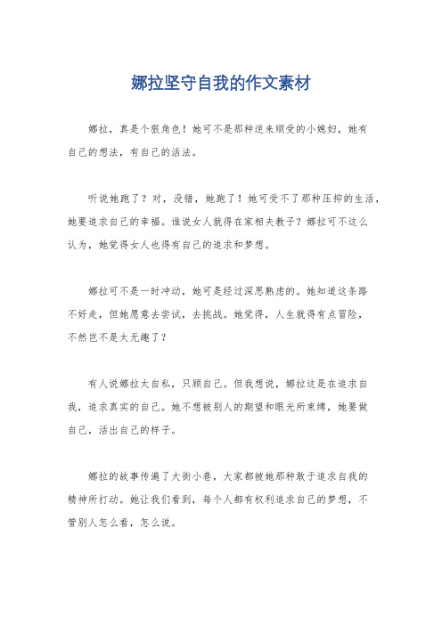 娜拉坚守自我的作文素材