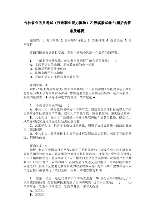 吉林省公务员考试(行政职业能力测验)乙级模拟试卷3(题后含答案及解析)