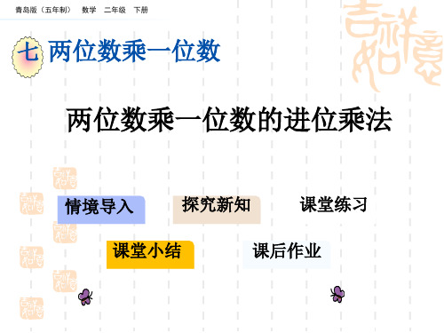 青岛版五四制小学二年级下册数学第七单元 两位数乘一位数 两位数乘一位数的进位乘法