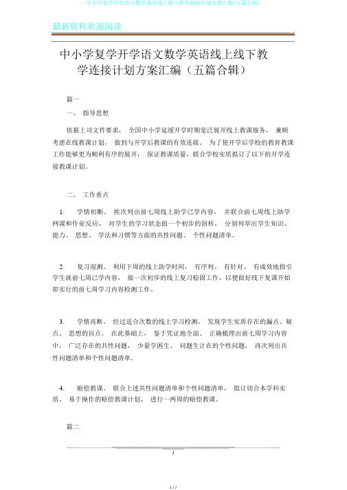 中小学复学开学语文数学英语线上线下教学衔接计划方案汇编(五篇合辑)