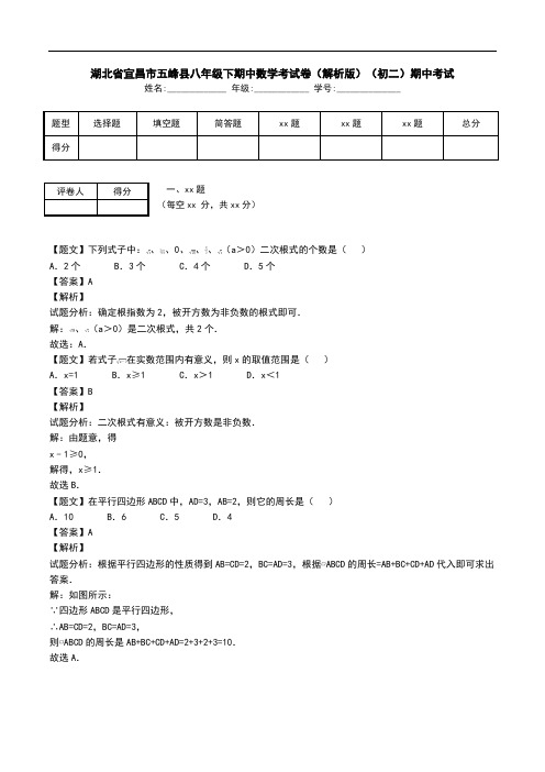 湖北省宜昌市五峰县八年级下期中数学考试卷(解析版)(初二)期中考试.doc