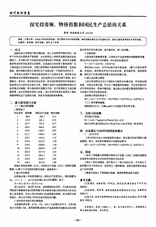 探究投资额、物价指数和国民生产总值的关系