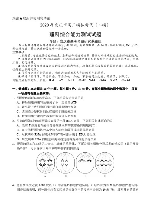 【4月安庆二模理综】2020年安徽省安庆市高三下学期第二次模拟考试理科综合试卷及答案解析