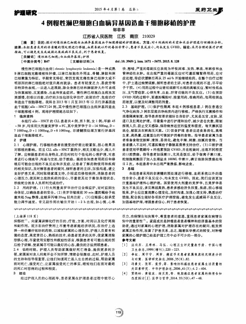 4例慢性淋巴细胞白血病异基因造血干细胞移植的护理