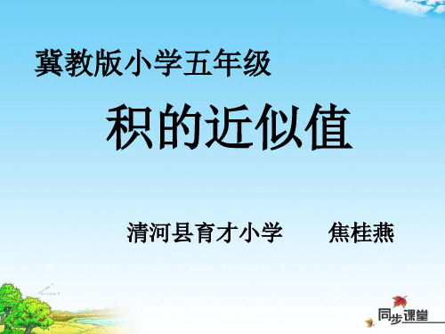 数学冀教版五年级上册《用“四舍五入法”求积的近似值》课件公开课(1)