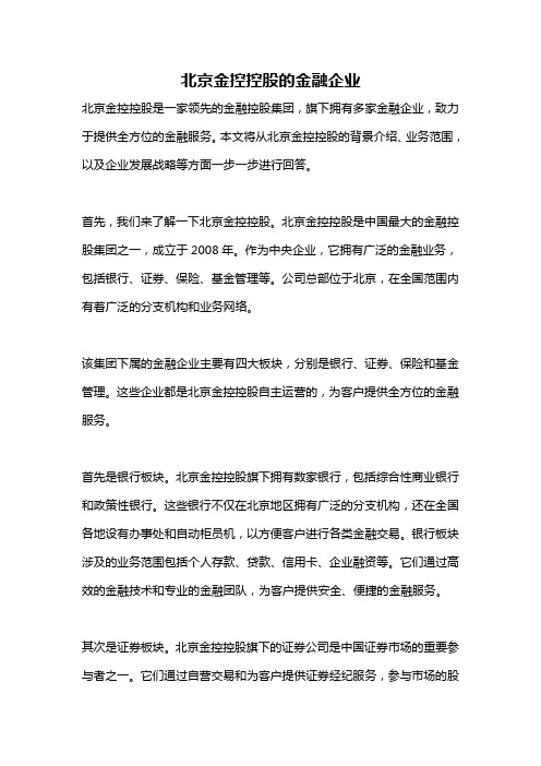 北京金控控股的金融企业