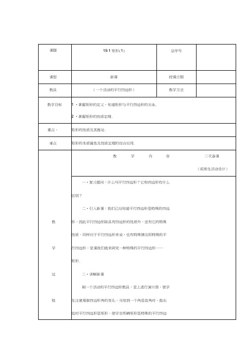 矩形性质与判定教案