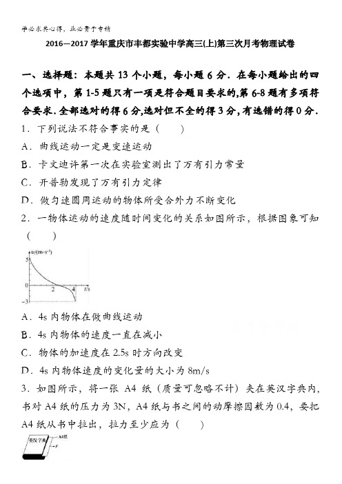 丰都实验中学2017届高三上学期第三次月考物理试卷 含解析