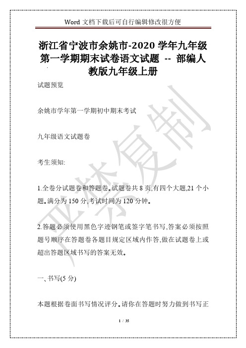 浙江省宁波市余姚市-2020学年九年级第一学期期末试卷语文试题 -- 部编人教版九年级上册