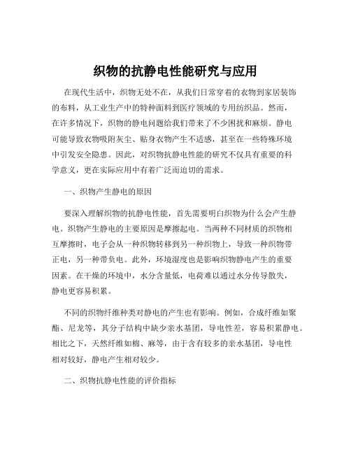 织物的抗静电性能研究与应用