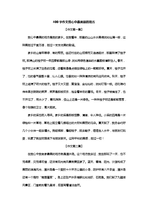 400字作文我心中最美丽的地方