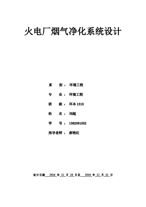 火电厂烟气净化系统设计-大气污染控制工程课程设计