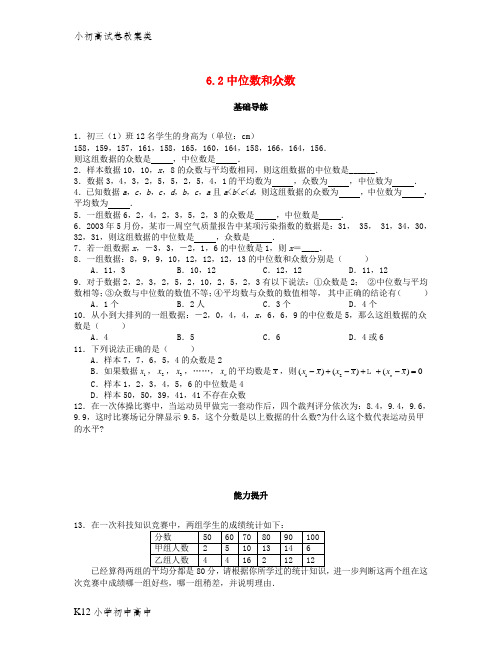 【配套K12】2018秋八年级数学上册 第六章 数据的分析 6.2 中位数和众数课时训练题 (新版)