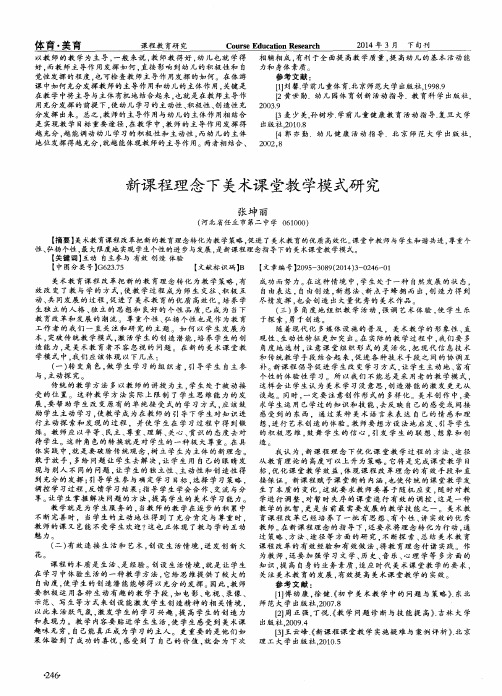 新课程理念下美术课堂教学模式研究