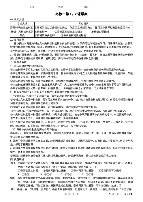 高三历史第二轮复习：必修一第1、2课学案