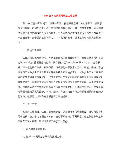 2018公务员试用期转正工作总结