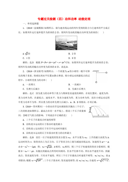 (江苏专用)2020版高考物理二轮复习专题过关检测(四)功和功率动能定理