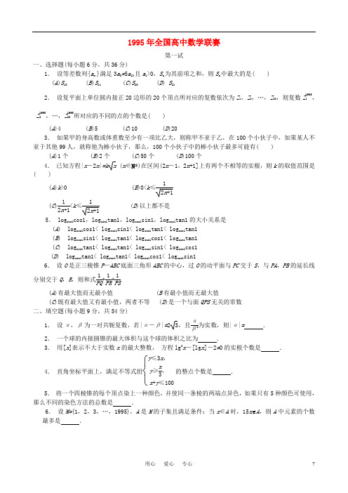 1995年全国高中数学联赛试题及解析 苏教版