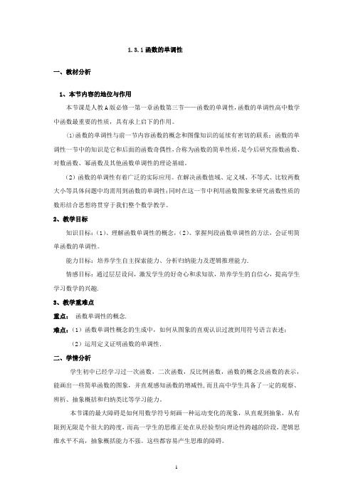 高中数学_函数的单调性教学设计学情分析教材分析课后反思