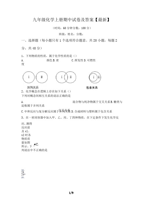 九年级化学上册期中试卷及答案【最新】