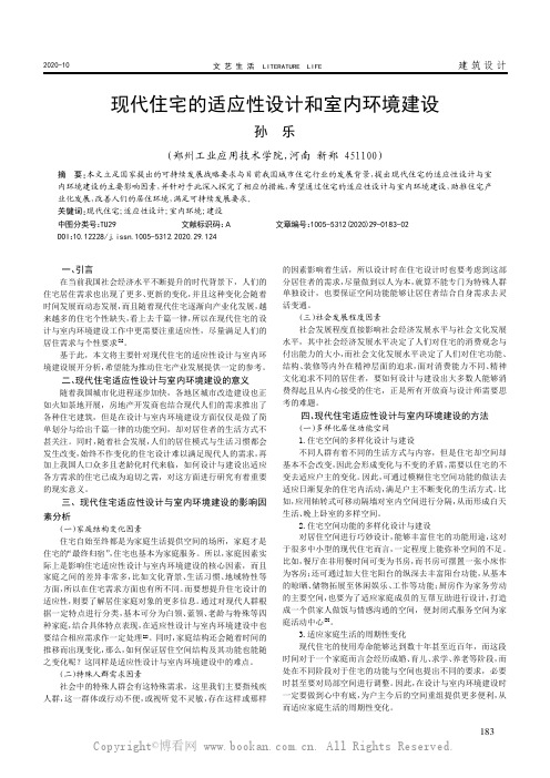 现代住宅的适应性设计和室内环境建设