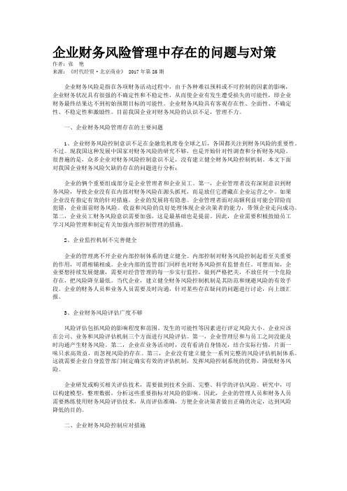 企业财务风险管理中存在的问题与对策