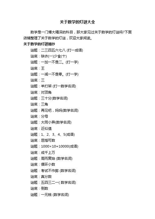 关于数学的灯谜大全