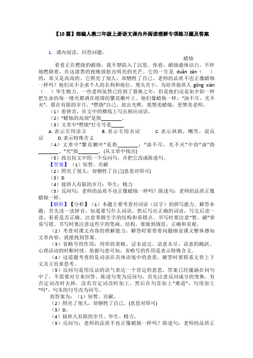 【10篇】部编人教三年级上册语文课内外阅读理解专项练习题及答案