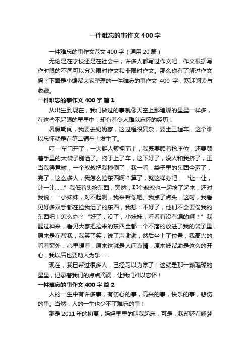 一件难忘的事作文范文400字（通用20篇）