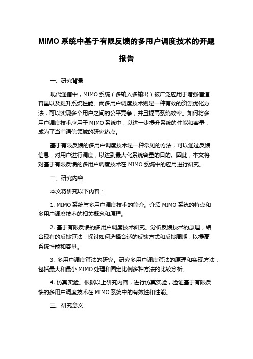 MIMO系统中基于有限反馈的多用户调度技术的开题报告