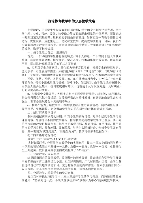 浅论体育教学中的分层教学策略