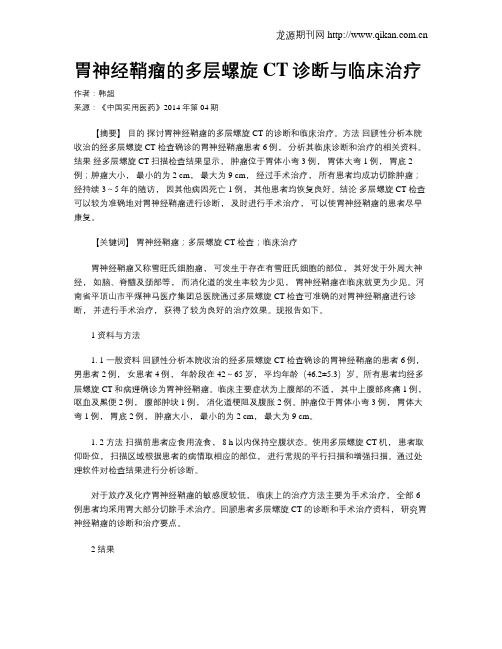 胃神经鞘瘤的多层螺旋CT诊断与临床治疗