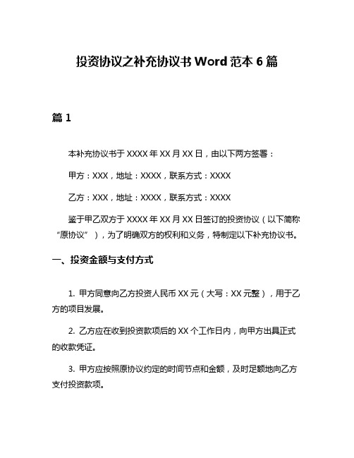 投资协议之补充协议书Word范本6篇