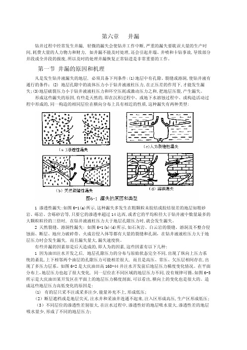 钻井事故与复杂(第六章)