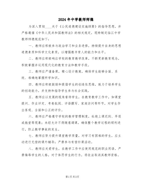 2024年中学教师师德（二篇）