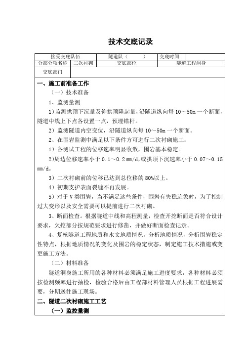 隧道二衬施工技术交底