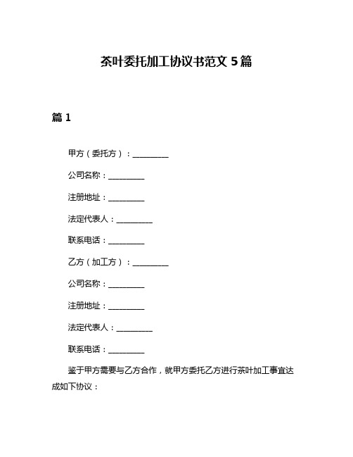 茶叶委托加工协议书范文5篇