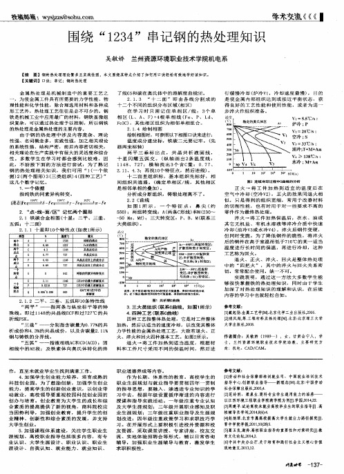 围绕“1234”串记钢的热处理知识