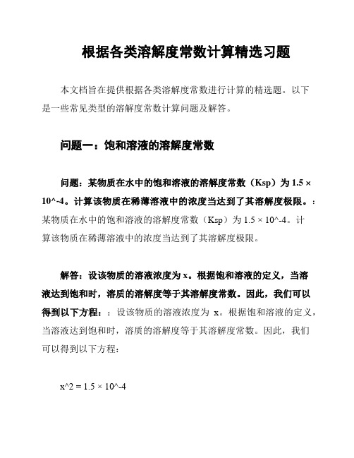 根据各类溶解度常数计算精选习题