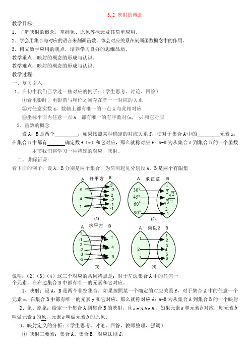 高中人教版必修一《映射的概念教学设计》