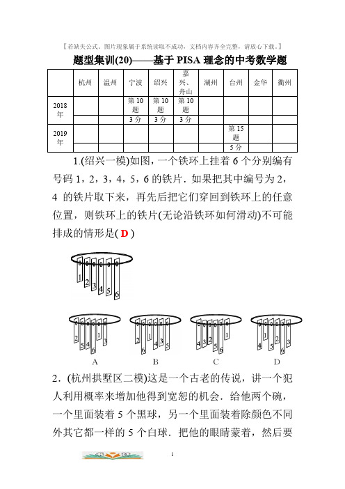 中考数学题型集训(20)-基于PISA理念的中考数学题练习卷及答案.docx