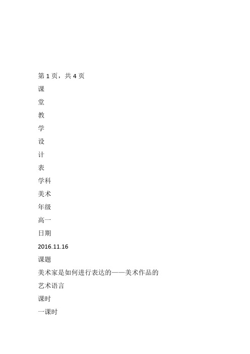 高中美术《美术家是如何进行表达的》75教案教学设计一等奖