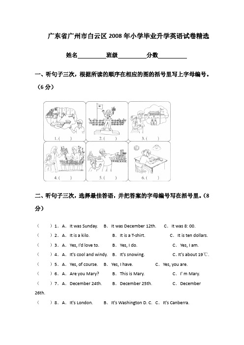 广东省广州市白云区2008年小学毕业升学英语试卷精选