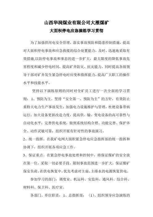 大面积停电应急预案学习贯彻