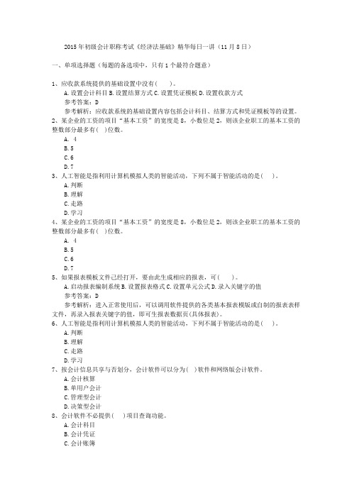 2015年初级会计职称考试《经济法基础》精华每日一讲(11月8日)