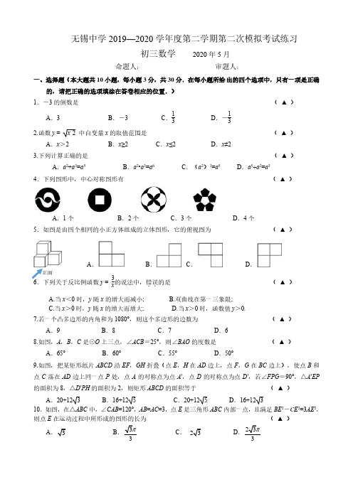 江苏省无锡中学2020届初三数学中考二模试卷含答案